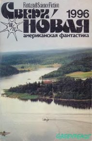 Обложка книги Сверхновая американская фантастика, 1996 № 10-11