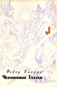 Обложка книги Черничные Глазки