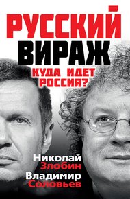Обложка книги Русский вираж. Куда идет Россия?