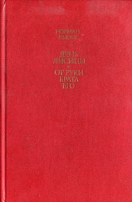 Обложка книги От руки брата его