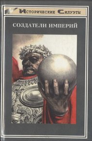Обложка книги Создатели Империи