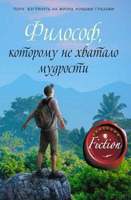 Обложка книги Философ, которому не хватало мудрости