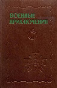 Обложка книги Военные приключения. Выпуск 6