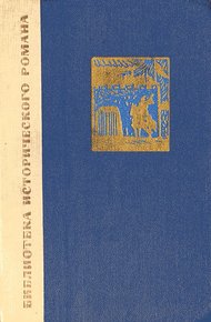 Обложка книги Сказание о Юэ Фэе. Том 1