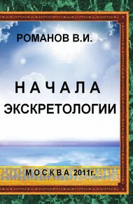 Обложка книги Начала экскретологии