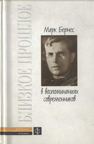 Обложка книги Марк Бернес в воспоминаниях современников