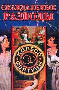 Обложка книги Скандальные разводы