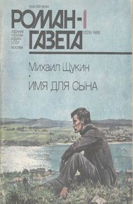 Обложка книги Имя для сына