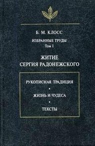Обложка книги Житие Сергия Радонежского