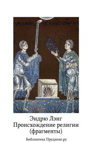 Обложка книги Происхождение религии (фрагменты)