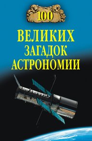 Обложка книги 100 великих загадок астрономии