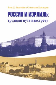 Обложка книги Россия и Израиль: трудный путь навстречу