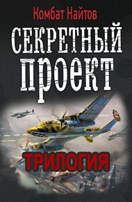 Обложка книги Секретный проект