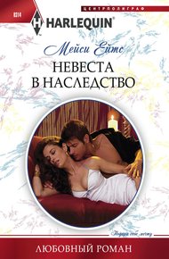 Обложка книги Невеста в наследство
