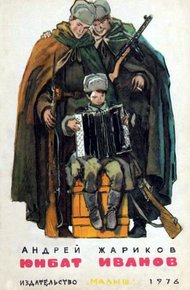 Обложка книги Юнбат Иванов