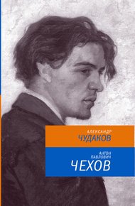 Обложка книги Антон Павлович Чехов