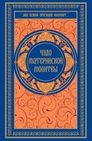 Обложка книги Чудо материнской молитвы