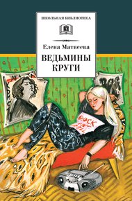 Обложка книги Ведьмины круги