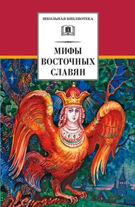 Обложка книги Мифы и легенды восточных славян