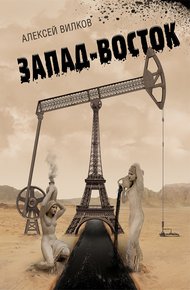 Обложка книги Запад – Восток