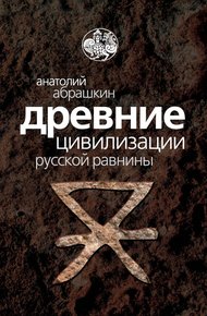 Обложка книги Древние цивилизации Русской равнины