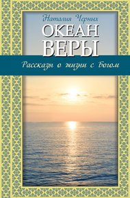 Обложка книги Океан веры
