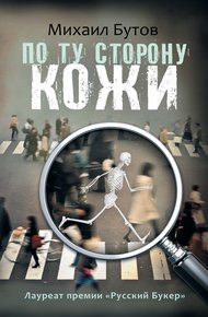 Обложка книги По ту сторону кожи (сборник)