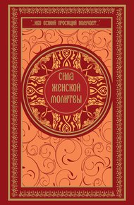 Обложка книги Сила женской молитвы
