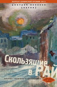 Обложка книги Скользящие в рай (сборник)