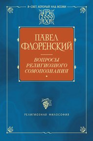 Обложка книги Вопросы религиозного самопознания