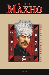 Обложка книги Нестор Махно