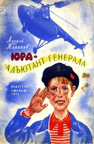 Обложка книги Юра — адъютант генерала