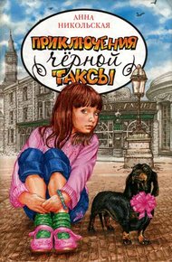 Обложка книги Приключения чёрной таксы
