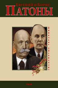Обложка книги Евгений и Борис Патоны