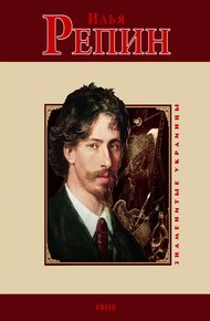 Обложка книги Илья Репин