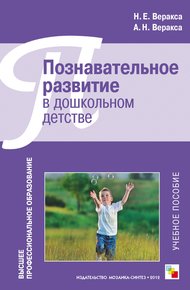 Обложка книги Познавательное развитие в дошкольном детстве. Учебное пособие