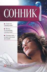 Обложка книги Сонник Таболкина