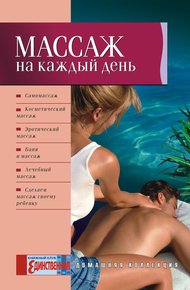 Обложка книги Массаж на каждый день