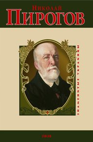 Обложка книги Николай Пирогов