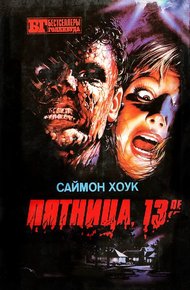 Обложка книги Пятница, 13-е