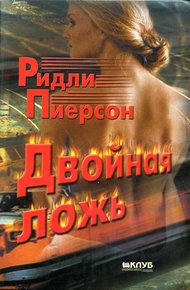 Обложка книги Двойная ложь