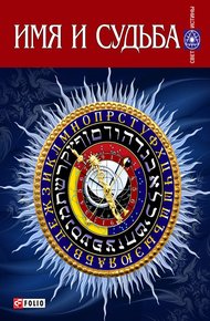 Обложка книги Имя и судьба