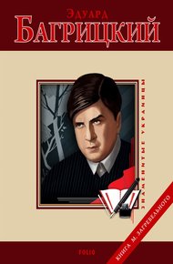 Обложка книги Эдуард Багрицкий