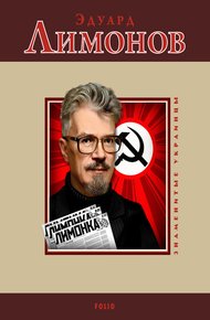 Обложка книги Эдуард Лимонов