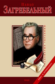 Обложка книги Павло Загребельный