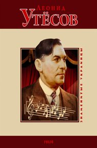 Обложка книги Леонид Утёсов