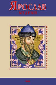 Обложка книги Ярослав Мудрый