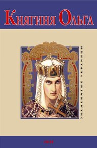 Обложка книги Княгиня Ольга