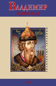 Обложка книги Владимир Мономах