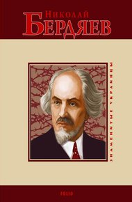 Обложка книги Николай Бердяев
